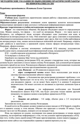 Обложка для материала МЕТОДИЧЕСКИЕ УКАЗАНИЯ ПО ВЫПОЛНЕНИЮ ПРАКТИЧЕСКОЙ РАБОТЫ ПО ИНФОРМАТИКЕ -  Тема: Организация форумов.