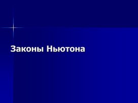 Презентация на тему: " Законы Ньютона"