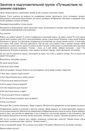 Обложка для материала Занятие в подготовительной группе " Путешествие по зимним сказкам"