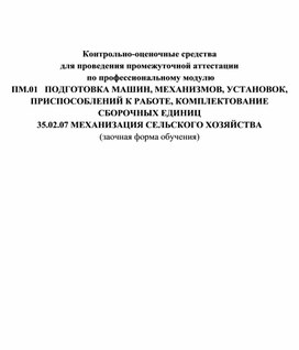 КОС по ПМ.01 Подготовка тракторов, автомобилей к работе