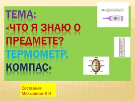 Обложка для материала Презентация по географии. Тема:" Компас и термометр- Нужные приборы",