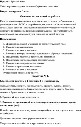 Карточки-задания по  русскому языку по теме "Спряжение глаголов" для учащихся 3 класса