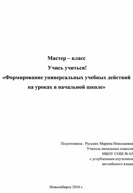 Мастер-класс "Учись учиться".Формирование УУД на уроках в начальной школе.