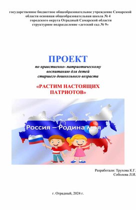 ПРОЕКТ по нравственно- патриотическому  воспитанию для детей  старшего дошкольного возраста   «РАСТИМ НАСТОЯЩИХ ПАТРИОТОВ»