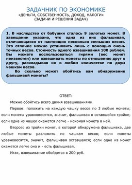 Рабочий лист по теме «Деньги, собственность, доход, налоги» (задачи и решения задач)