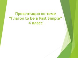 Обложка для материала Глагол to be в Past Simple
