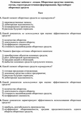 Обложка для материала Тестовые задания к  лекции. Оборотные средства: понятие, состав, структура, источники формирования. Кругооборот оборотных средств
