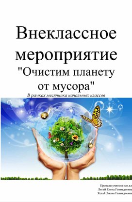 Внеклассное мероприятие " Очистим планету от мусора"