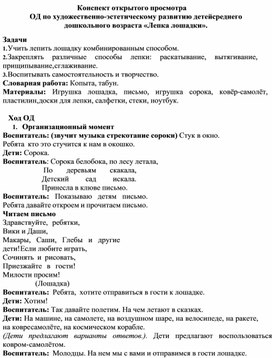 Конспект открытого просмотра ОД по художественно-эстетическому развитию детей среднего дошкольного возраста «Лепка лошадки»