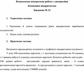 Обложка для материала Комплексна контрольна робота з дисципліни Економіка підприємства Завдання № 12
