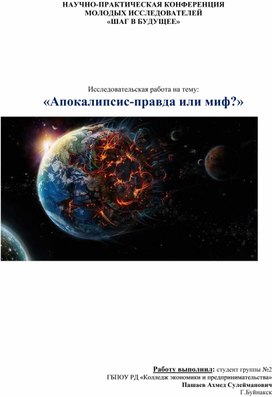 Исследовательская работа на тему: «Апокалипсис-правда или миф?»