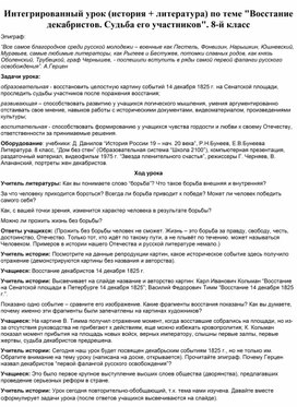 Обложка для материала Интегрированный урок (история + литература) по теме "Восстание декабристов. Судьба его участников". 8-й класс