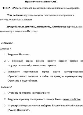 Обложка для материала ТЕМА: «Работа с типовой поисковой системой или её демоверсией».