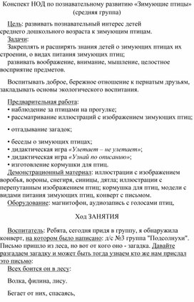 Конспект НОД по познавательному развитию «Зимующие птицы» (средняя группа)