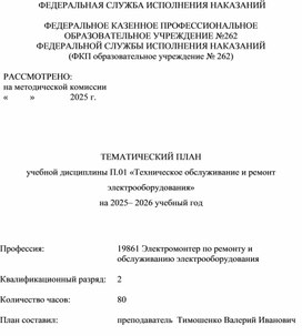 Обложка для материала Техническое обслуживание и ремонт электрооборудования