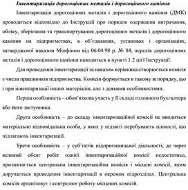 Обложка для материала Інвентаризація дорогоцінних металів і дорогоцінного каміння