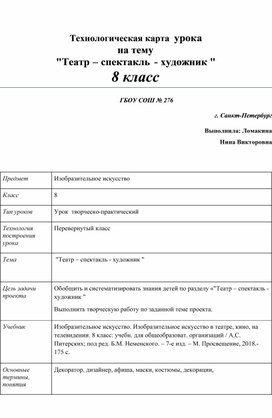 Технологическая карта урока на тему "Театр – спектакль - художник " 8 класс  ГБОУ СОШ № 276 г. Санкт-Петербург Выполнила: Ломакина  Нина Викторовна