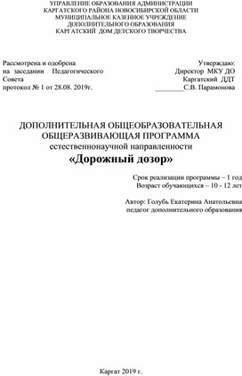 Дополнительная образовательная программа социально-педагогической направленности "Дорожный дозор"