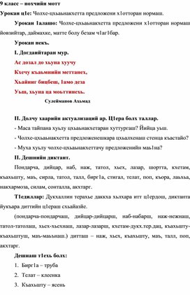 Чолхе-цхьаьнакхетта предложени х1отторан нормаш.