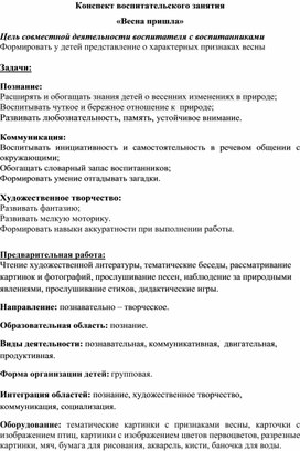 Конспект воспитательского занятия "Весна пришла"