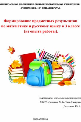 Формирование предметных результатов по математике и русскому языку в 3 классе (из опыта работы).