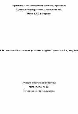 Активизация деятельности учащихся на уроках физической культуры