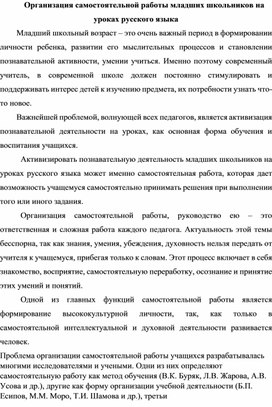 Организация самостоятельной работы младших школьников на уроках русского языка