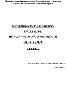 Методическая разработка урока по финансовой грамотности "Магазин"