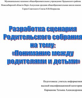 Разработка сценария Родительского собрания на тему:  «Понимание между родителями и детьми»