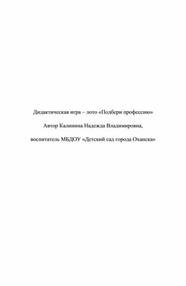 Обложка для материала Лото по профессиям "Подбери профессию"