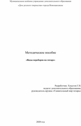 Виды переборов на гитаре