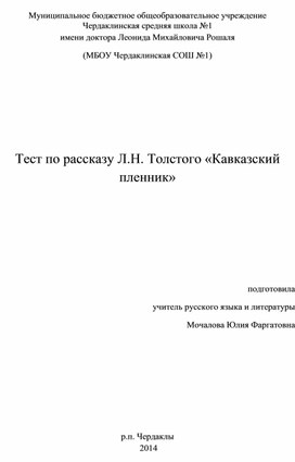 Тест по рассказу Л.Н. Толстого «Кавказский пленник»