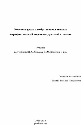 Обложка для материала Конспект урока алгебры и начал анализа на тему «Арифметический корень натуральной степени»