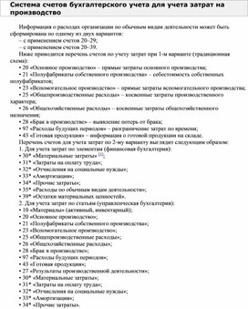 Обложка для материала Система счетов бухгалтерского учета для учета затрат на производство