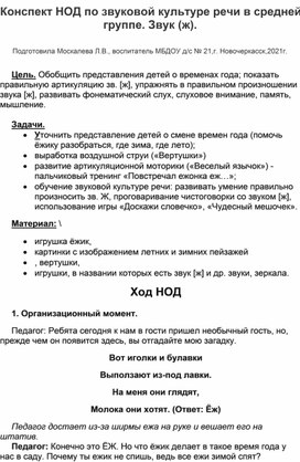 Конспект НОД по развитию речи в средней группе.Звуковая культура речи,звук (ж).