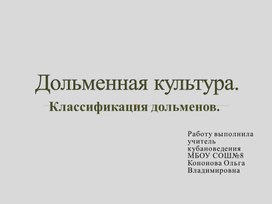 Презентация по кубановедению по теме: "Дольменная культура. Классификация дольменов."