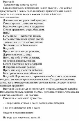 " Мой папа самый лучший "-сценарий спортивного развлечения