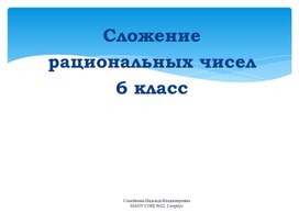 Презентация по математике 6 класс. Свойства сложения рациональных  чисел