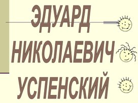 Обложка для материала Презентация по литературному чтению "Эдуард Успенский"