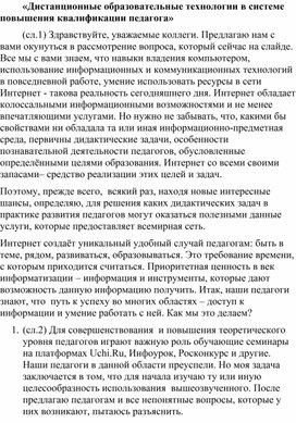 «Дистанционные образовательные технологии в системе повышения квалификации педагога»