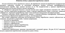 Обложка для материала Побудова обліку в управлінні виробничих запасів