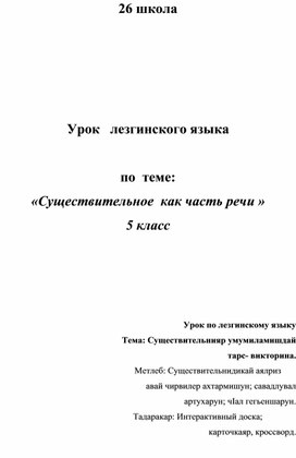 Урок  лезгинского языка на  тему  : "  Прилагательное   как  часть речи"