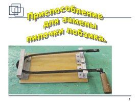 Презентация " Приспособление для лобзика"