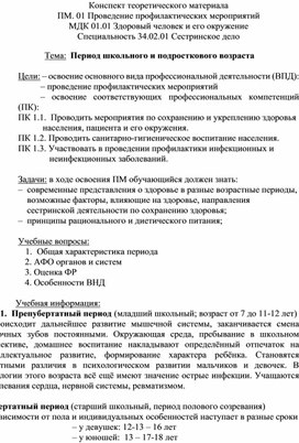 Конспект теоретического материала «Период школьного и подросткового возраста»