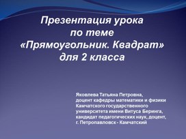 Презентация урока  по теме  «Прямоугольник. Квадрат»  для 2 класса