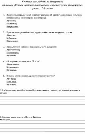 Контрольная работа по литературе по темам "Устное народное творчество", "Древнерусская литература"