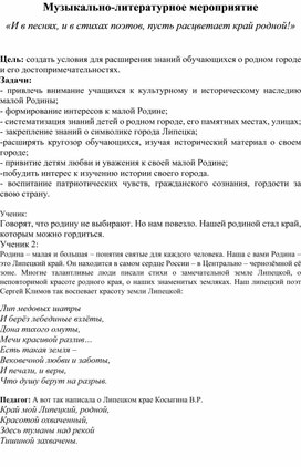Обложка для материала Музыкально-поэтическое мероприятие: "И в песнях,и в стихах поэтов, пусть расцветает край родной!"