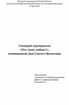 Сценарий мероприятия «Что такое любовь?», посвященный Дню Святого Валентина