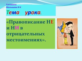 Обложка для материала Презентация по русскому языку. Тема:" правописание  Не и Ни в отрицательных местоимениях."