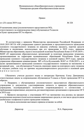 Обложка для материала О назначении лица (уполномоченного представителя ОО),                                                 ответственного за сопровождение (явку) обучающихся 9 классов    в Пункт проведения ОГЭ и обратно.